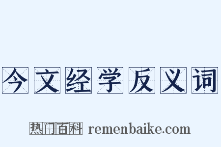 今文经学反义词是什么意思的图片